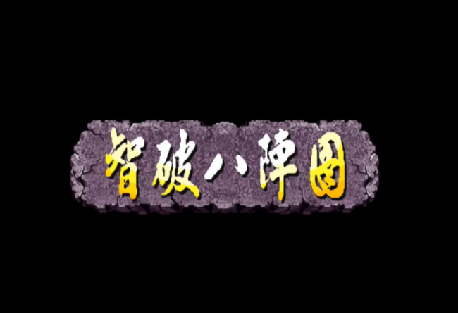 三国战纪3哪个平台能玩