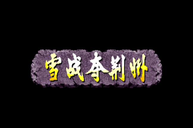 三国战纪3哪个平台能玩