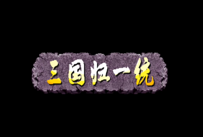 三国战纪3哪个平台能玩