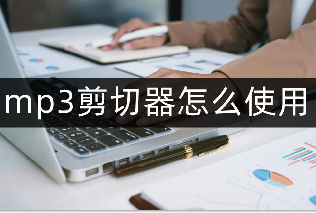 mp3剪切大师怎么用