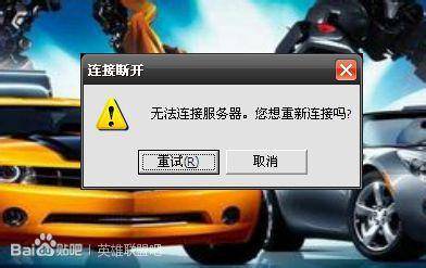 win10lol无限重连就是上不去