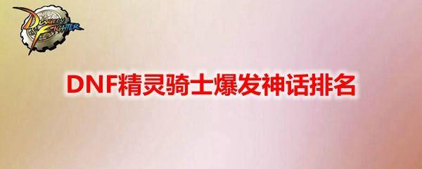 dnf精灵骑士武器排行 DNF110级精灵骑士毕业装备