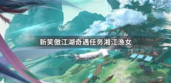 新笑傲江湖手游奇遇攻略