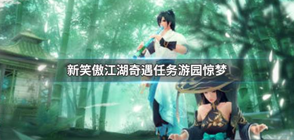 新笑傲江湖手游奇遇攻略