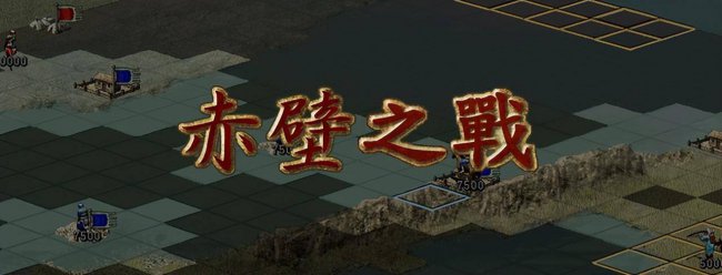 三国志7历史事件触发条件