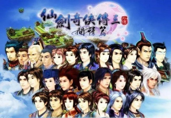 仙剑3问情篇全攻略
