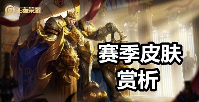 王者荣耀s8到s12赛季皮肤有哪些 王者荣耀s系列皮肤介绍