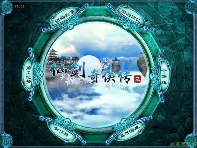 仙剑奇侠传3硬盘版打不开