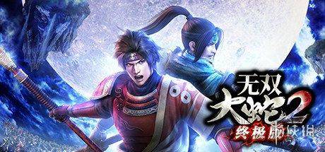 无双大蛇存档修改器