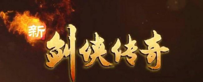 新剑侠传奇好玩吗