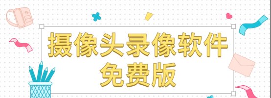 视频录制软件免费版哪个好