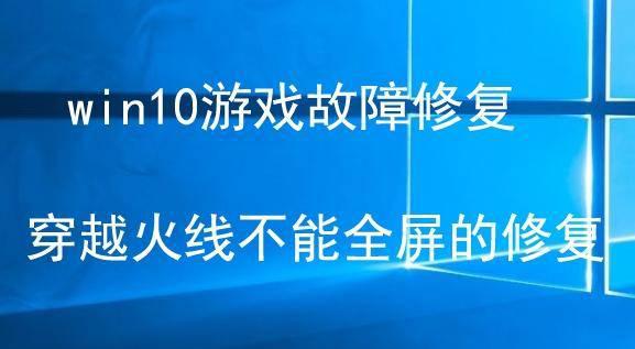 win10cf去全屏两边黑边怎么设置