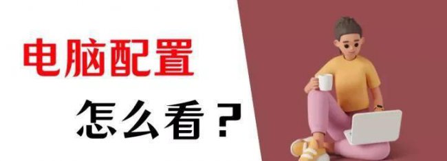 怎么查看电脑的型号和配置参数