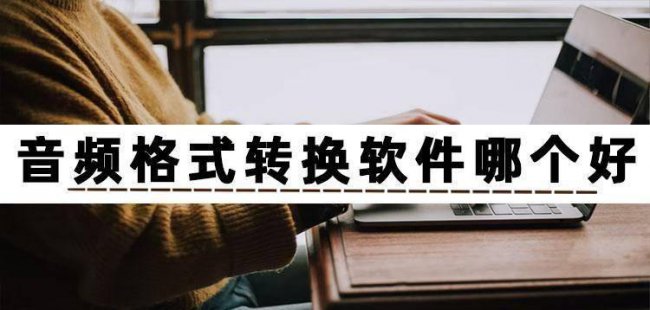 免费格式转换器有哪些