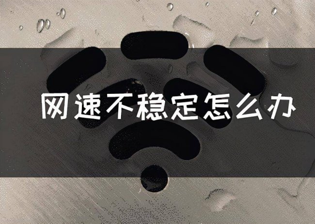 手机网络不稳定怎么办