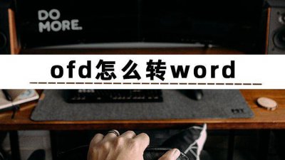 后缀ofd是什么文件 ofd转pdf的免费软件推荐
