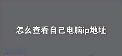 如何查看本机ip地址和端口 教你查自己电脑的IP地址