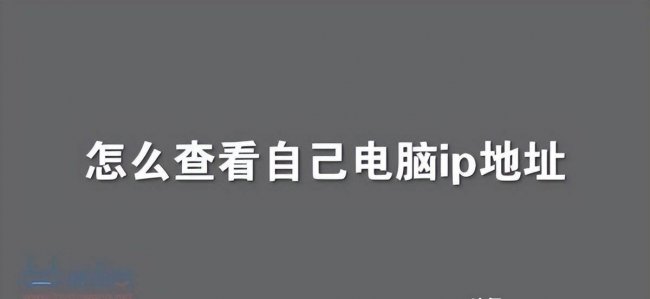 如何查看本机ip地址和端口