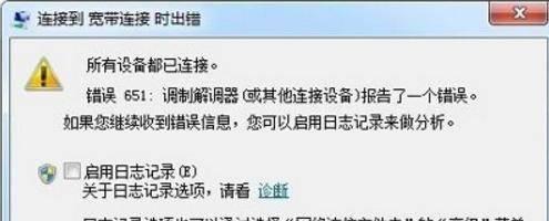 宽带错误651调制解调器怎么解决 651调制解调器修复技巧