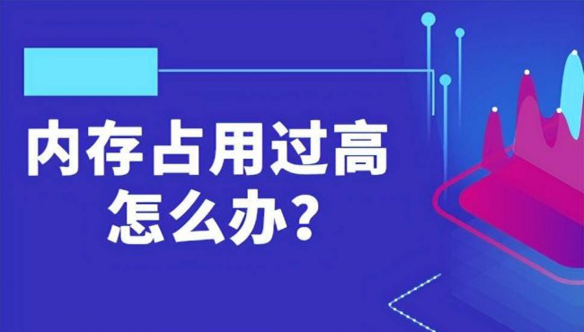 笔记本内存使用率90%以上如何解决