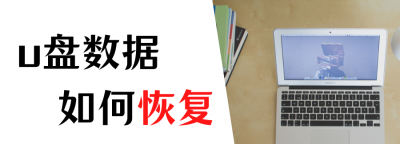 电脑u盘视频文件损坏怎么修复 手机文件管理彻底删除恢复方法