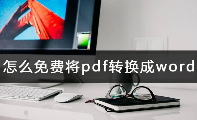 手机pdf转word免费的方法