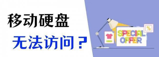 移动硬盘坏了怎么修复数据