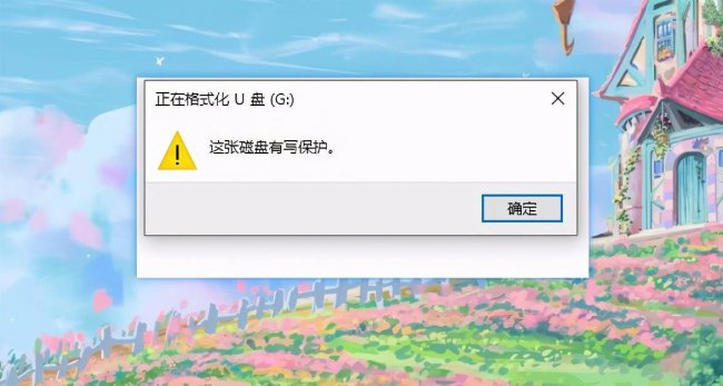 u盘格式化有写保护怎么办