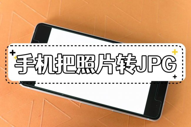手机如何将图片转换成jpg格式