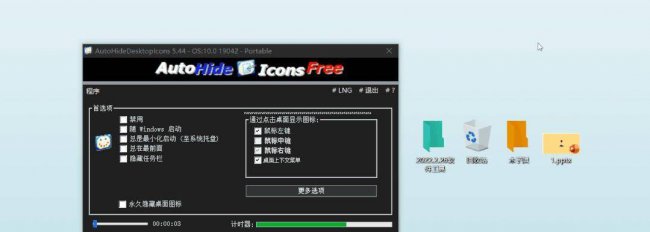 隐藏桌面图标的软件怎么打开