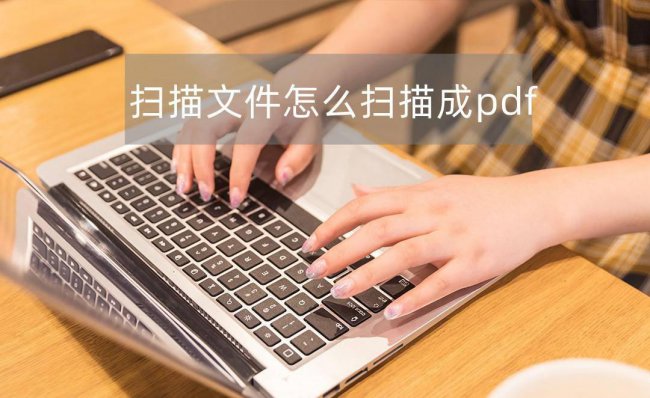 惠普打印机扫描怎么扫描成一个pdf