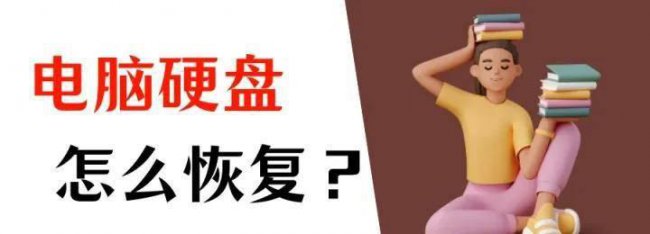 电脑硬盘坏了怎样修复好