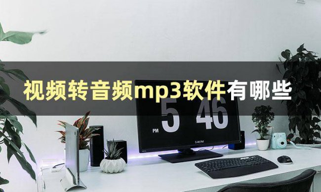 手机怎么把视频转换成mp3格式