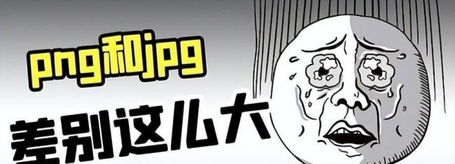 jpg和png有什么区别哪个清晰