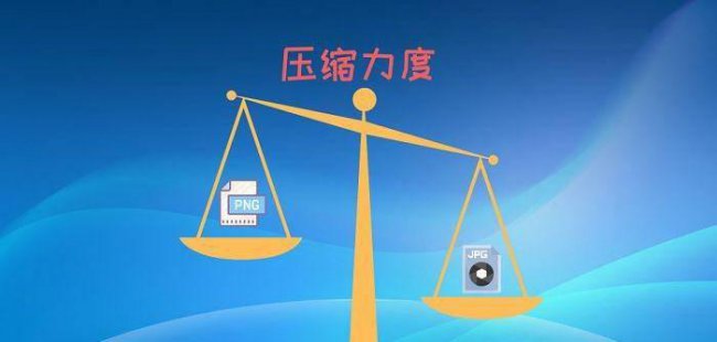 jpg和png有什么区别哪个清晰