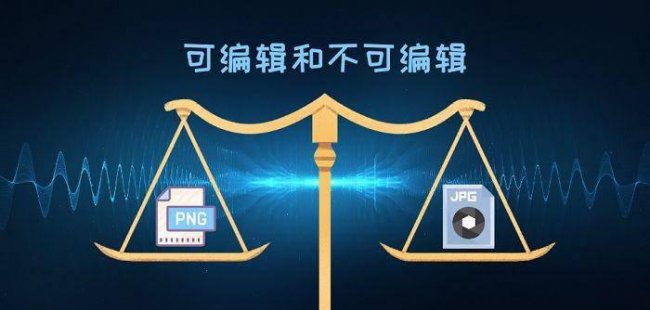 jpg和png有什么区别哪个清晰