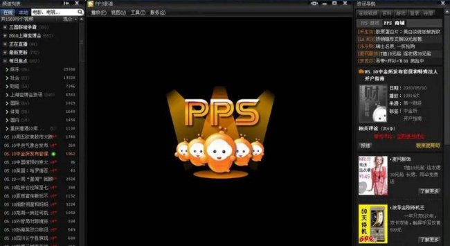 pps网络电视软件是什么