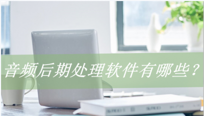 把录音处理的清晰的软件有哪些 录音声音听不清处理方法