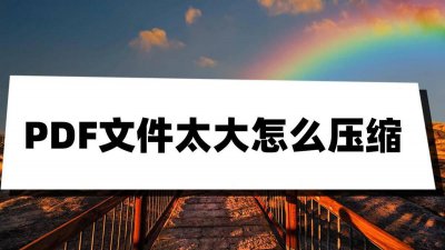 手机如何压缩pdf文件 免费将图片转为pdf的软件推荐
