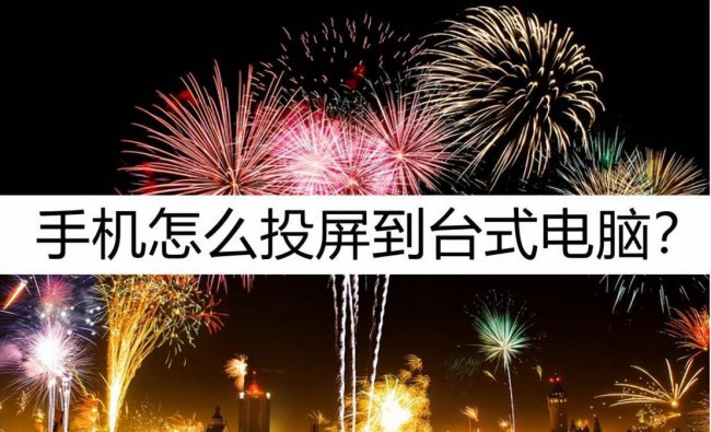 手机投屏到台式电脑上怎么操作