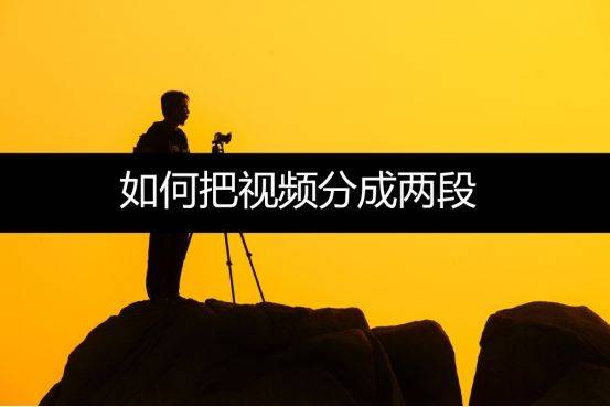 视频怎么剪切掉一部分画面
