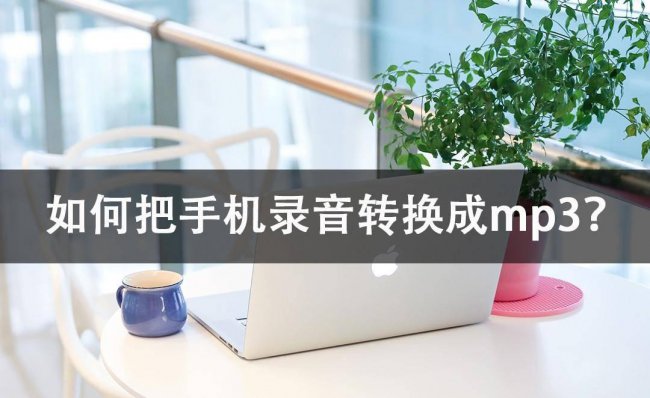 手机上怎么把录音转mp3软件