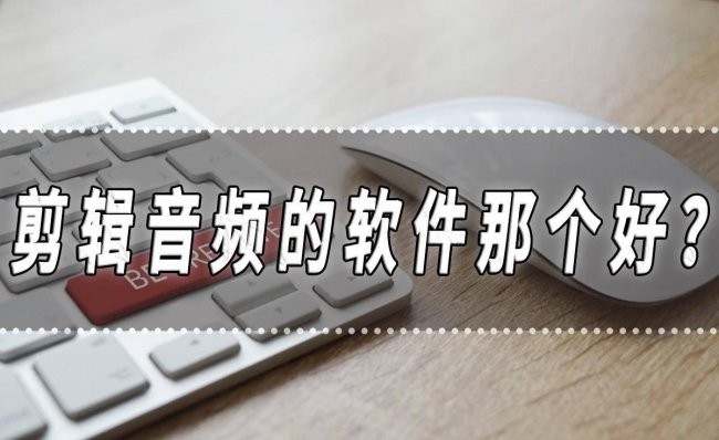 电脑声音剪辑用什么软件比较好