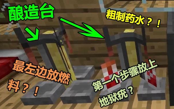 我的世界粗制药水怎么做