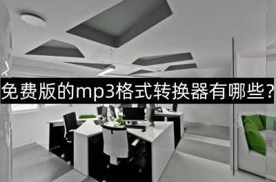 免费mp3歌曲软件有哪些 制作mp3音频文件的方法
