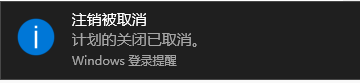 cmd关机倒计时命令怎么取消