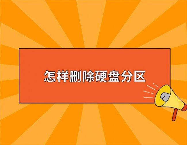 移动硬盘取消分区教程