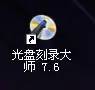 光盘刻录大师在哪里找