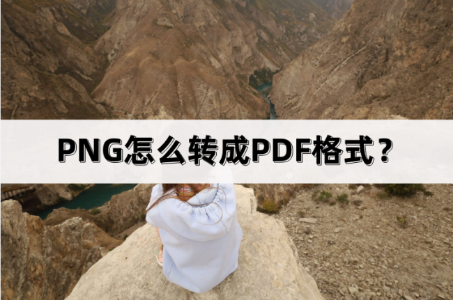 png怎么转换成pdf格式