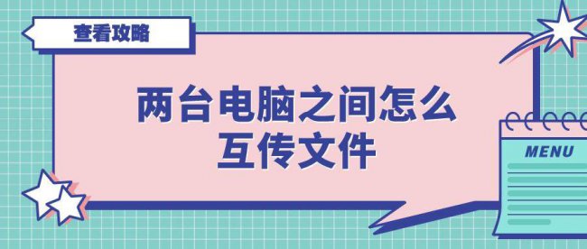 不同电脑怎么共享文件数据